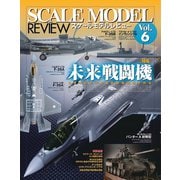 スケールモデルレビュー Vol.6 [ムックその他]