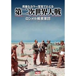 貴重なカラー写真でたどる第二次世界大戦　Rommel’s Afrika korps in Colour　ロンメル戦車軍団 [単行本]