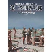 貴重なカラー写真でたどる第二次世界大戦　Rommel’s Afrika korps in Colour　ロンメル戦車軍団 [単行本]