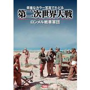 貴重なカラー写真でたどる第二次世界大戦　Rommel’s Afrika korps in Colour　ロンメル戦車軍団 [単行本]