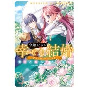 令嬢たちの幸せな結婚アンソロジーコミック　貴方とならどこへでも(バンブーコミックス ＢＣｆ) [コミック]