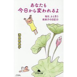 あなたも今日から変われるよ―毎日、ふと思う 帆帆子の日記〈23〉(幻冬舎文庫) [文庫]