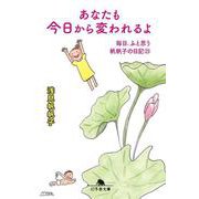あなたも今日から変われるよ 毎日、ふと思う 帆帆子の日記23（幻冬舎文庫） [文庫]