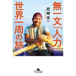 無一文「人力」世界一周の旅（幻冬舎文庫） [文庫]