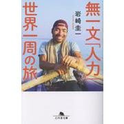 無一文「人力」世界一周の旅（幻冬舎文庫） [文庫]