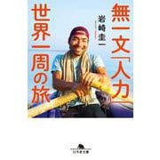 無一文「人力」世界一周の旅（幻冬舎文庫） [文庫]