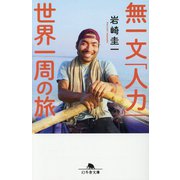 無一文「人力」世界一周の旅(幻冬舎文庫) [文庫]