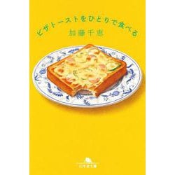 ピザトーストをひとりで食べる（幻冬舎文庫） [文庫]