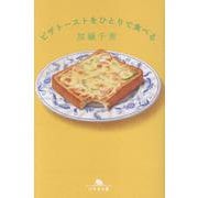 ピザトーストをひとりで食べる（幻冬舎文庫） [文庫]