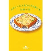 ピザトーストをひとりで食べる（幻冬舎文庫） [文庫]
