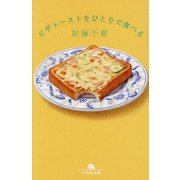 ピザトーストをひとりで食べる(幻冬舎文庫) [文庫]
