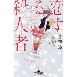 恋する殺人者(幻冬舎文庫) [文庫]