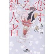 恋する殺人者（幻冬舎文庫） [文庫]