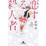 恋する殺人者（幻冬舎文庫） [文庫]
