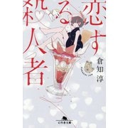 恋する殺人者(幻冬舎文庫) [文庫]