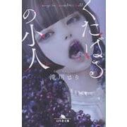 くたばるの小人（幻冬舎文庫） [文庫]