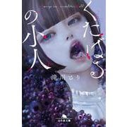 くたばるの小人（幻冬舎文庫） [文庫]