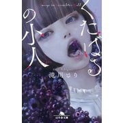 くたばるの小人(幻冬舎文庫) [文庫]