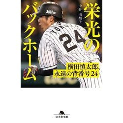 栄光のバックホーム 横田慎太郎、永遠の背番号24（幻冬舎文庫） [文庫]