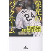 栄光のバックホーム 横田慎太郎、永遠の背番号24（幻冬舎文庫） [文庫]