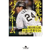 栄光のバックホーム 横田慎太郎、永遠の背番号24（幻冬舎文庫） [文庫]