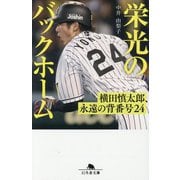 栄光のバックホーム―横田慎太郎、永遠の背番号24(幻冬舎文庫) [文庫]