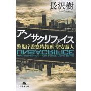 アンサクリファイス 警視庁監察特捜班 堂安誠人（幻冬舎文庫） [文庫]