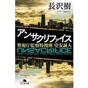 アンサクリファイス 警視庁監察特捜班 堂安誠人（幻冬舎文庫） [文庫]
