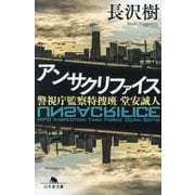 アンサクリファイス―警視庁監察特捜班堂安誠人(幻冬舎文庫) [文庫]