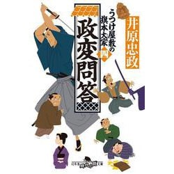 政変問答　うつけ屋敷の旗本大家 四(幻冬舎文庫) [文庫]