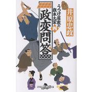 政変問答 うつけ屋敷の旗本大家 四（幻冬舎文庫） [文庫]