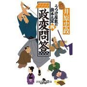 政変問答 うつけ屋敷の旗本大家 四（幻冬舎文庫） [文庫]