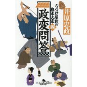 政変問答―うつけ屋敷の旗本大家〈4〉(幻冬舎時代小説文庫) [文庫]
