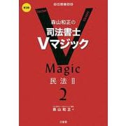 森山和正の 司法書士Vマジック2 第3版-民法II [全集叢書]