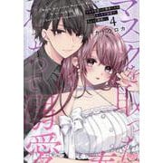 マスクを取った奏多くんはえっちで溺愛で、ちょっと腹黒い。４(ひめ恋セレクション) [コミック]