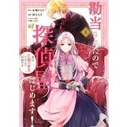 勘当されたので探偵屋はじめます！実は亡国の女王だなんて内緒です<1>（バンブーコミックス BCf） [コミック]