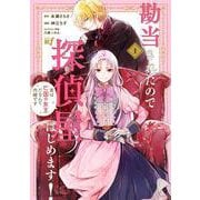 勘当されたので探偵屋はじめます！実は亡国の女王だなんて内緒です<1>（バンブーコミックス BCf） [コミック]