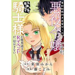 年齢制限付き乙女ゲーの悪役令嬢ですが、堅物騎士様が優秀過ぎてRイベントが一切おきない<4>(バンブーコミックス ＢＣｆ) [コミック]