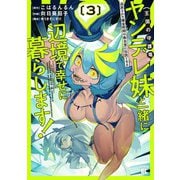 追放された錬金術師は無自覚に伝説となる　ヤンデレ妹（王国の守護竜）と一緒に辺境で幸せに暮らします！<3>(バンブーコミックス 異世界ＢＣ) [コミック]