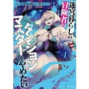 迷宮暮らしの冒険者はダンジョンマスターをやめたい<4>(バンブーコミックス 異世界ＢＣ) [コミック]