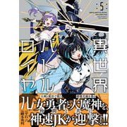 異世界バトルロイヤル<5>(バンブーコミックス 異世界ＢＣ) [コミック]