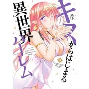 キスからはじまる異世界ハーレム ～一夫多妻の世界に転生したので神が決めた運命の人を探します<3>（バンブーコミックス 異世界BC） [コミック]