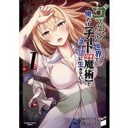 ゴブリンだらけの世界で、俺だけ【チート付与魔術】で自由に生きていく<1>（バンブーコミックス 異世界BC） [コミック]
