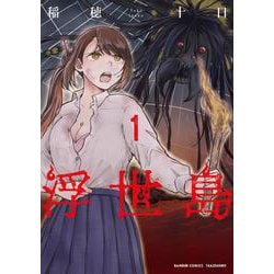 浮世島<1>(バンブーコミックス) [コミック]