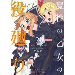 魔性の乙女の役廻り<2>(バンブーコミックス) [コミック]