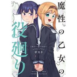 魔性の乙女の役廻り<3>(バンブーコミックス) [コミック]