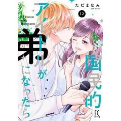 国民的アイドルが弟になったら<12>(ＦＣｓｗｉｎｇ) [コミック]