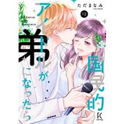 国民的アイドルが弟になったら<12>(ＦＣｓｗｉｎｇ) [コミック]