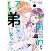 国民的アイドルが弟になったら<12>(ＦＣｓｗｉｎｇ) [コミック]