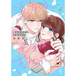 溺れる日々はきみのせい<4>(ＦＣｓｗｉｎｇ) [コミック]